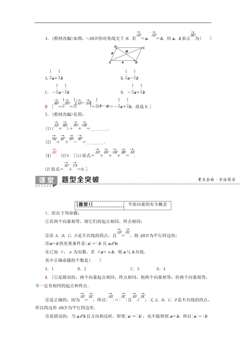 2020版高考数学一轮复习第4章平面向量数系的扩充与复数的引入第1节平面向量的概念及线性运算教学案含解析.doc_第3页