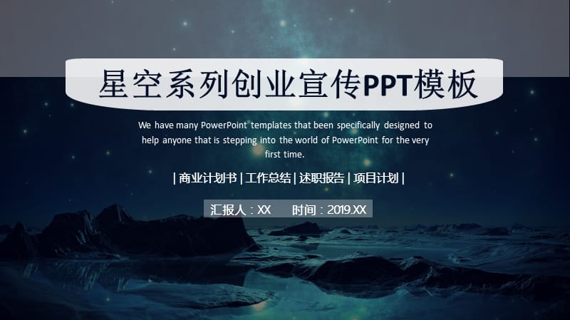 星空系列创业宣传培训PPT模板.pptx_第1页