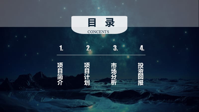 星空系列创业宣传培训PPT模板.pptx_第2页