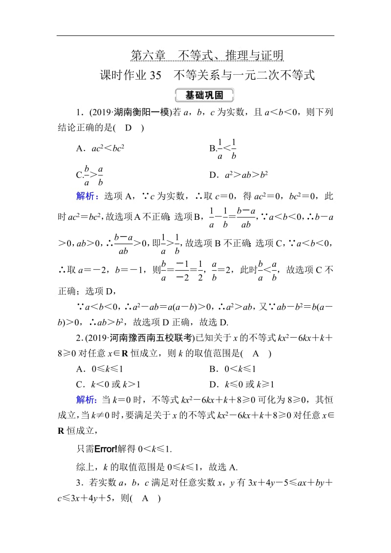 2020《创新方案》高考人教版数学（理）总复习练习：第六章 不等式、推理与证明 课时作业35 Word版含解析.pdf_第1页