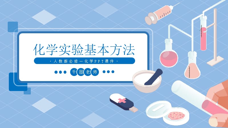 人教版必修一化学《化学实验基本方法》PPT课件.pptx_第1页