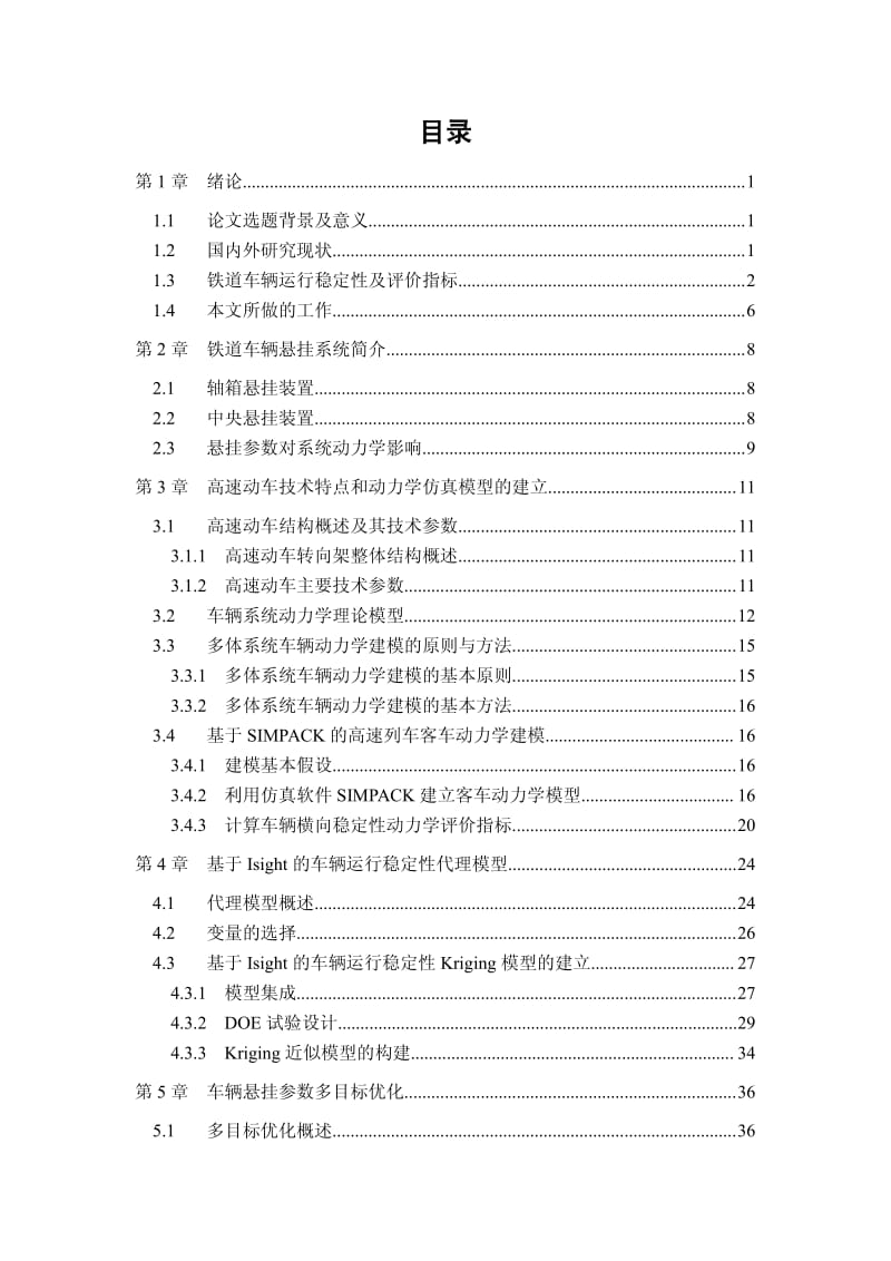 铁道车辆悬挂参数稳健性设计及多目标优化.pdf_第3页