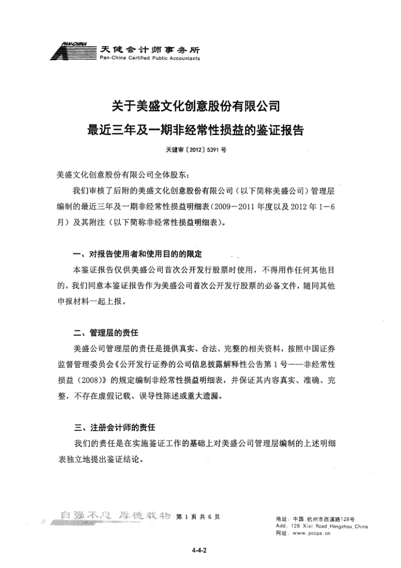 美盛文化：关于公司最近三年及一期非经常性损益的鉴证报告.pdf_第2页