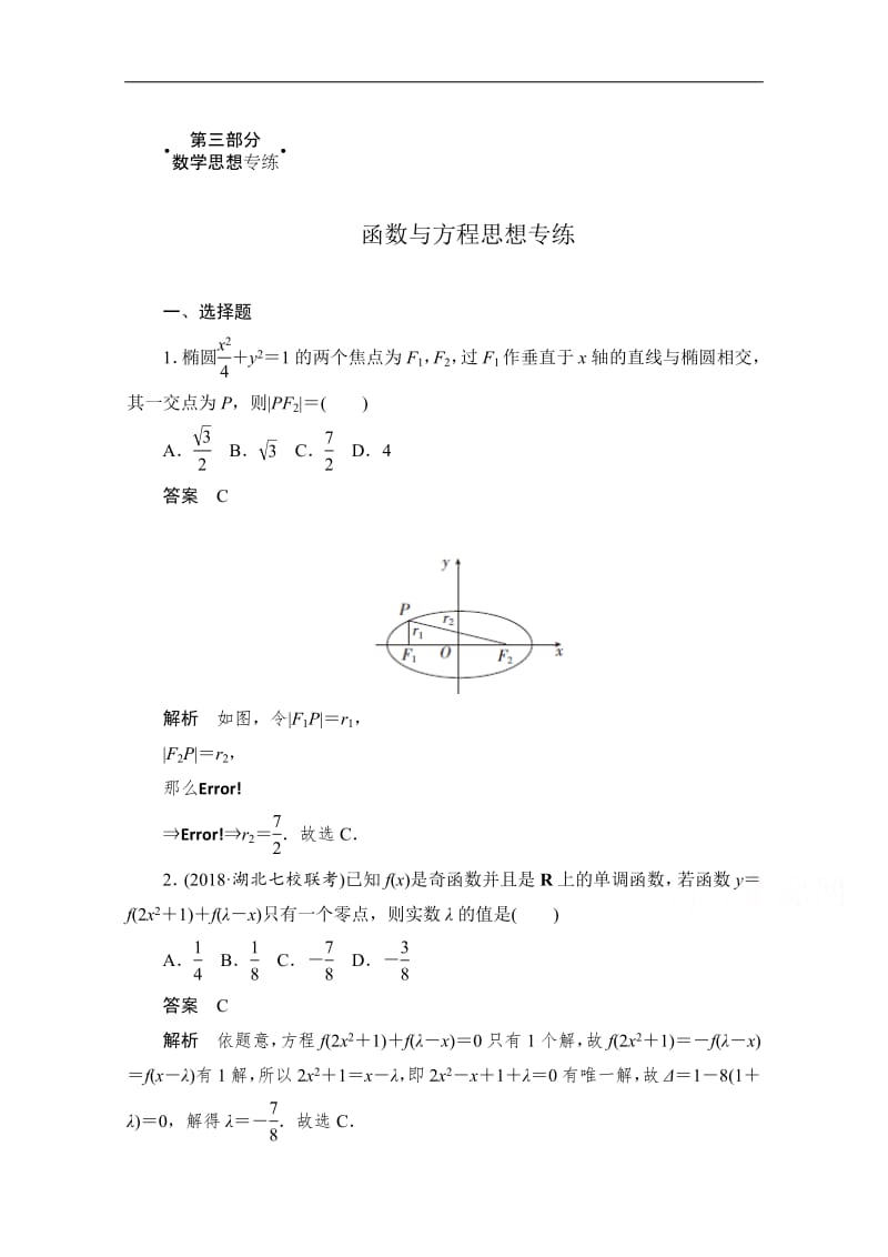 2020届高考数学理一轮（新课标通用）专练：函数与方程思想专练 Word版含解析.pdf_第1页