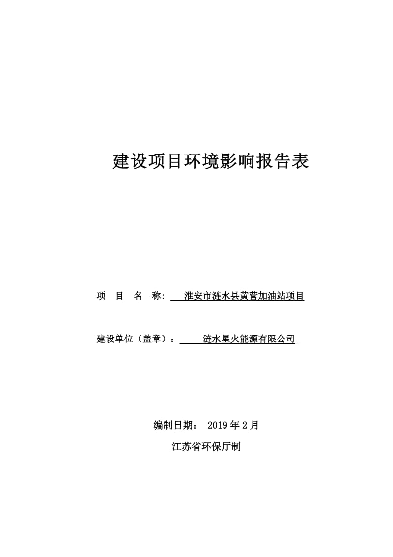 加油站项目建设项目环境影响报告表.doc_第1页