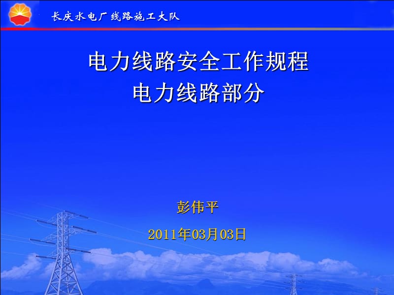 长庆水电厂线路施工大队 电力线路安全工作规程电力线路部分安规培训.ppt_第1页