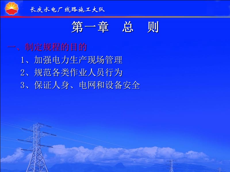 长庆水电厂线路施工大队 电力线路安全工作规程电力线路部分安规培训.ppt_第2页