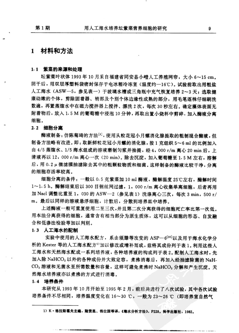 用人工海水培养坛紫菜营养细胞的研究.pdf_第2页