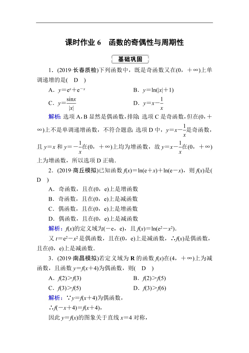 2020《创新方案》高考人教版数学（文）总复习练习：第二章 函数、导数及其应用 课时作业6 Word版含解析.pdf_第1页