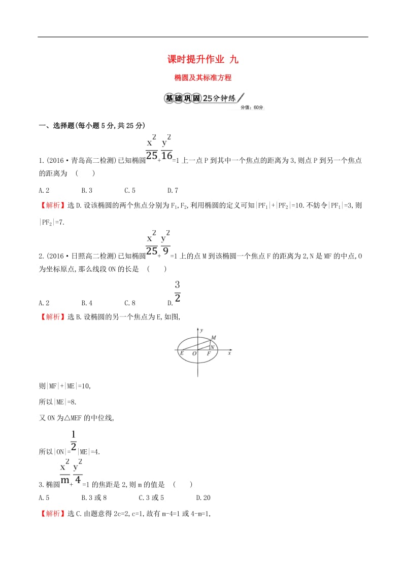 高中数学课时提升作业九2.1.1椭圆及其标准方程含解析新人教A版选修.doc_第1页