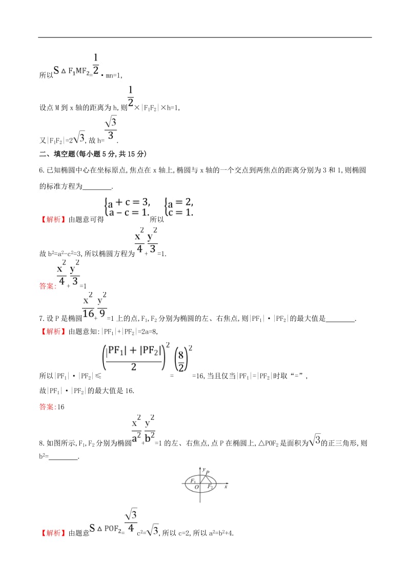 高中数学课时提升作业九2.1.1椭圆及其标准方程含解析新人教A版选修.doc_第3页