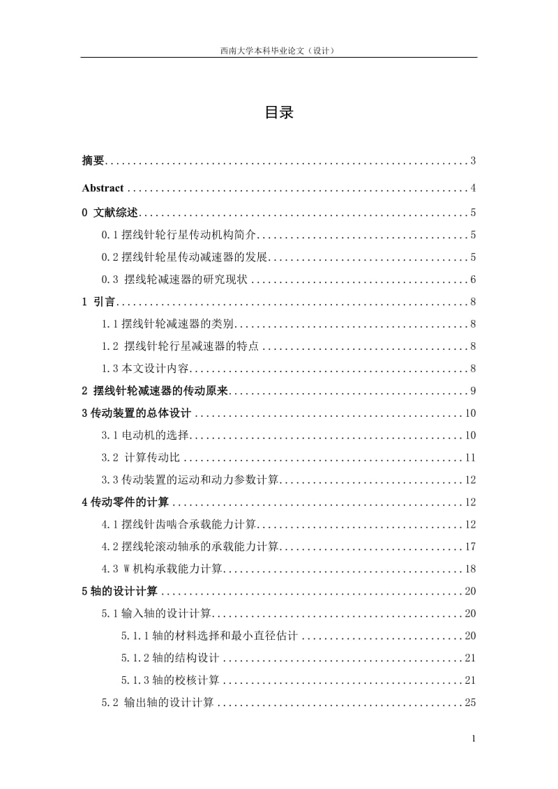 大学本科毕业论文摆线针轮行星传动设计正文.doc_第1页