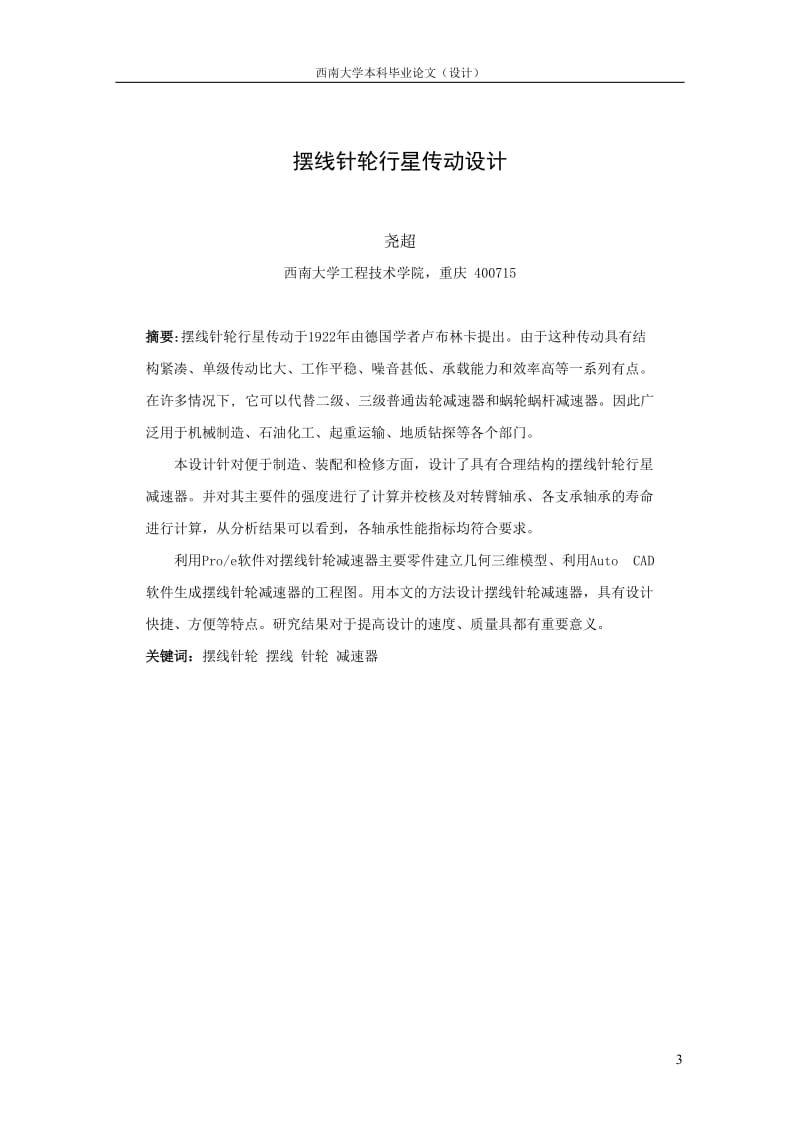 大学本科毕业论文摆线针轮行星传动设计正文.doc_第3页