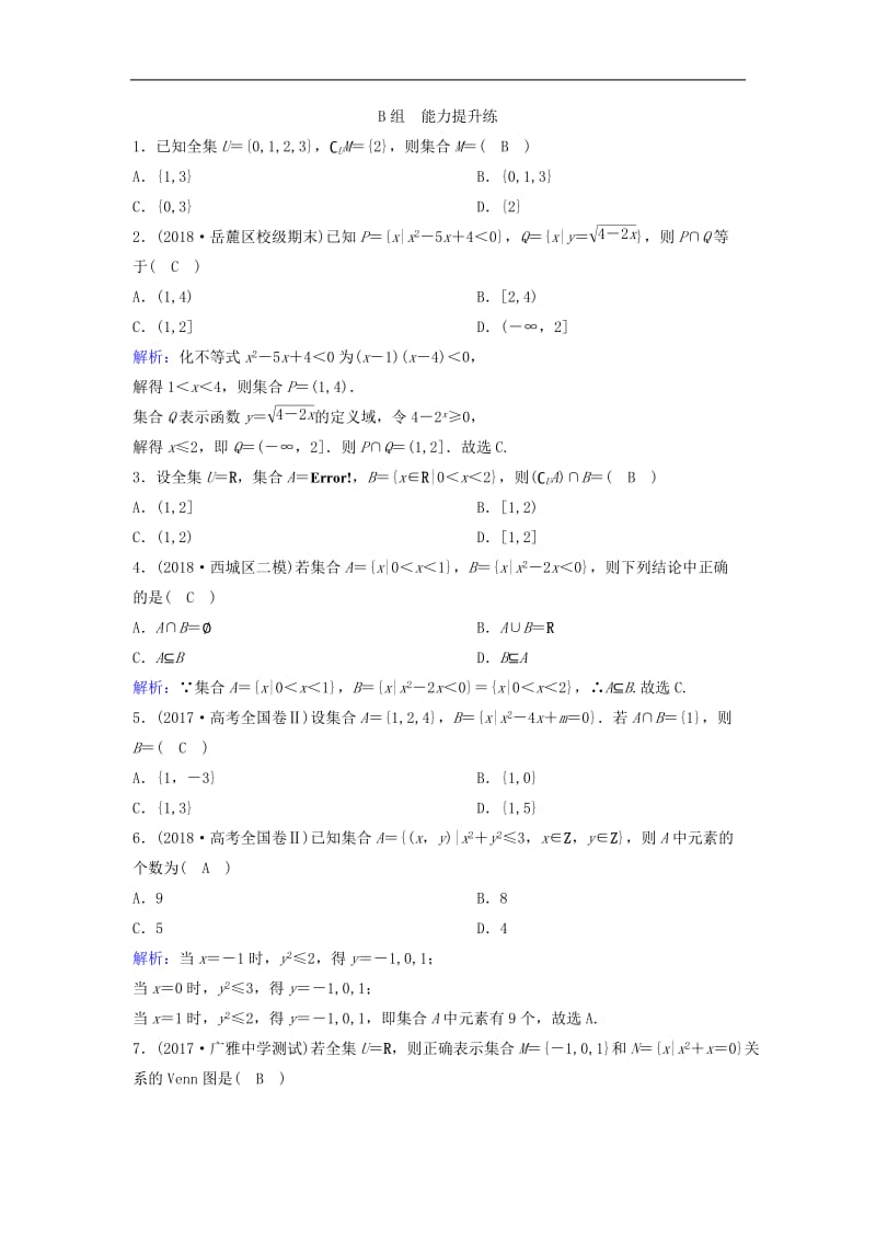 新课标2020年高考数学一轮总复习第一章集合与常用逻辑用语1_1集合课时规范练理含解析新人教A.doc_第3页