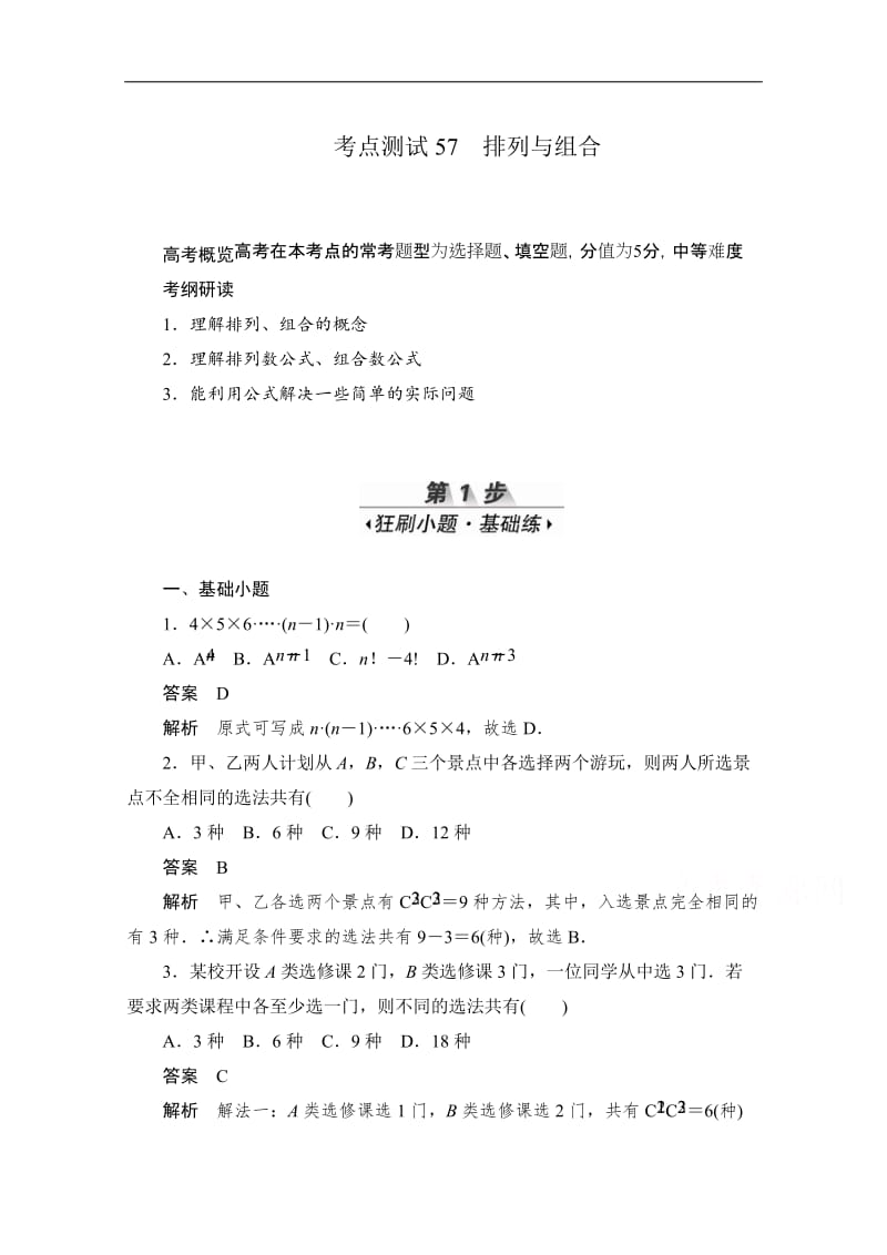 2020届高考数学理一轮（新课标通用）考点测试：57　排列与组合 Word版含解析.doc_第1页