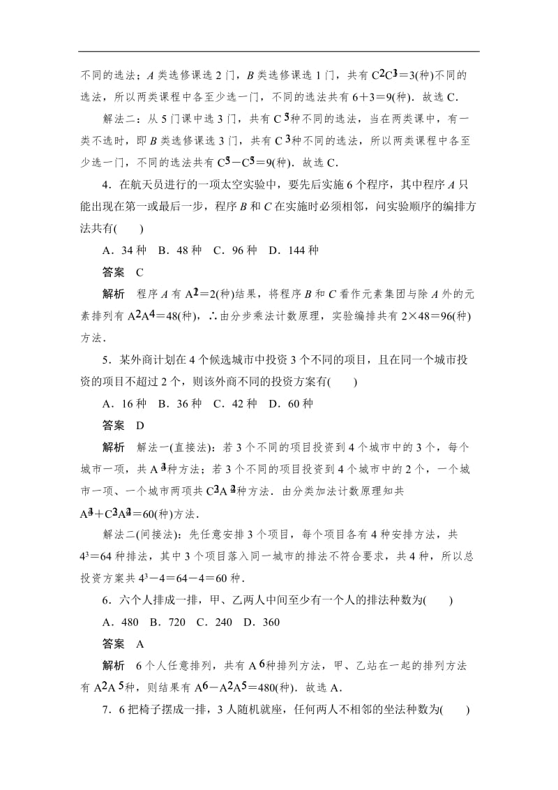 2020届高考数学理一轮（新课标通用）考点测试：57　排列与组合 Word版含解析.doc_第2页