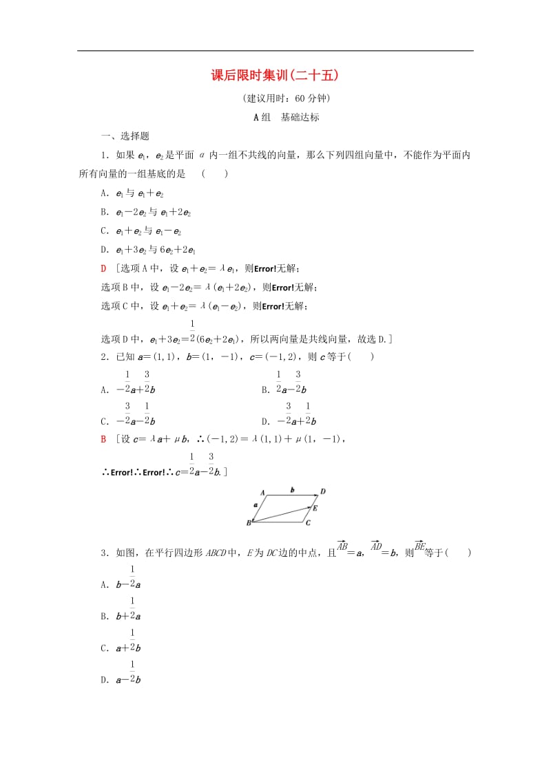 2020版高考数学一轮复习课后限时集训25平面向量的基本定理及坐标表示文含解析北师大.doc_第1页