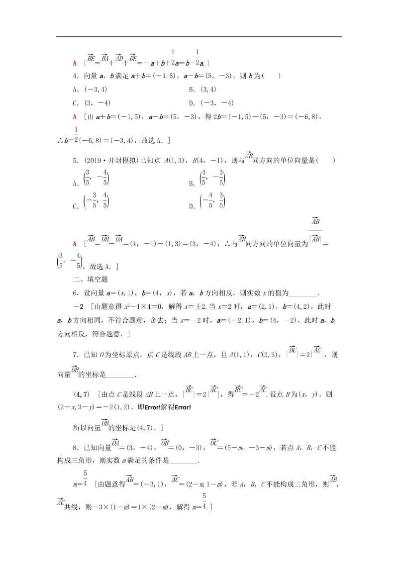 2020版高考数学一轮复习课后限时集训25平面向量的基本定理及坐标表示文含解析北师大.doc_第2页