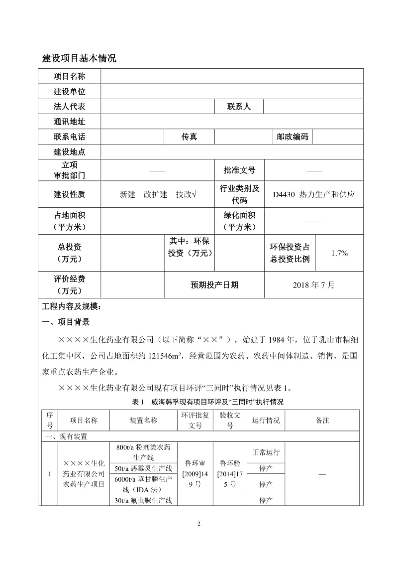 锅炉技术改造项目环境影响报告表.doc_第2页