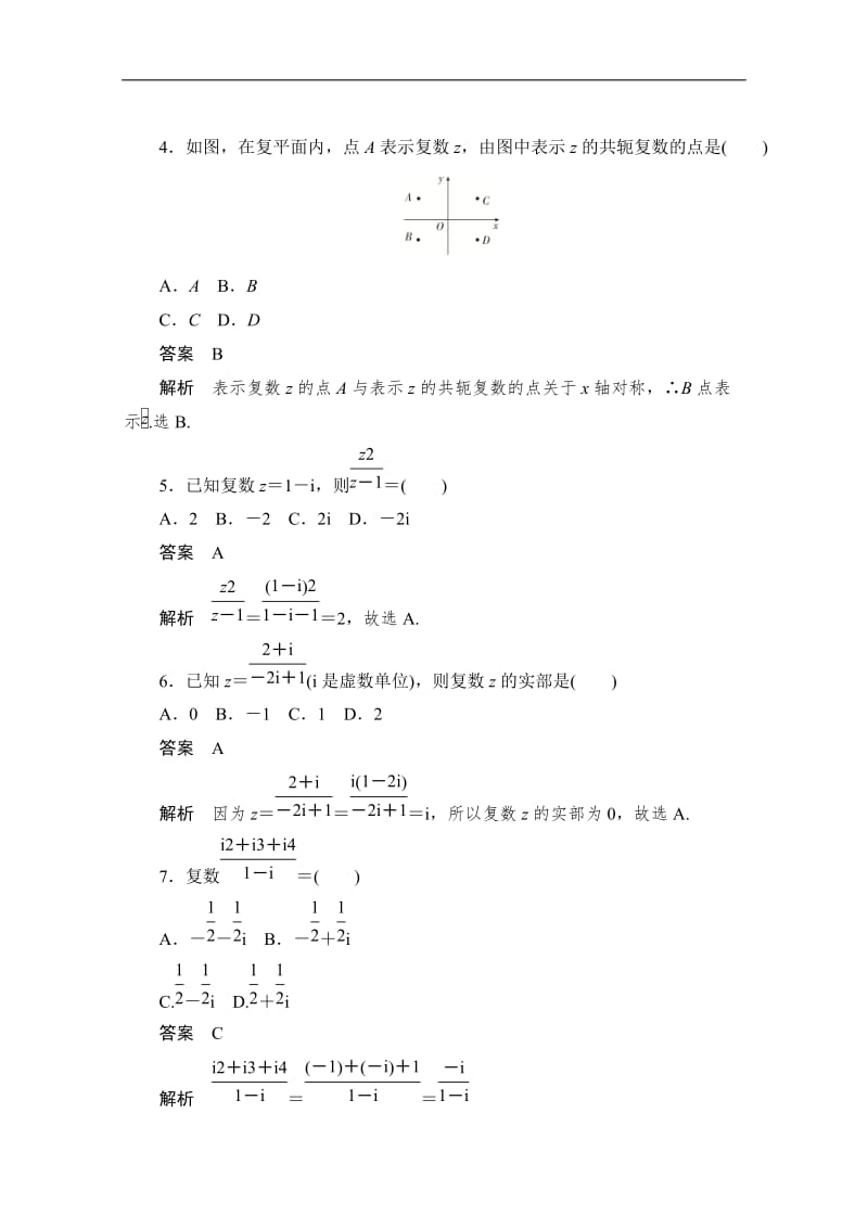 2020届高考文科数学一轮（新课标通用）训练检测：考点测试39　复数 Word版含解析.doc_第2页