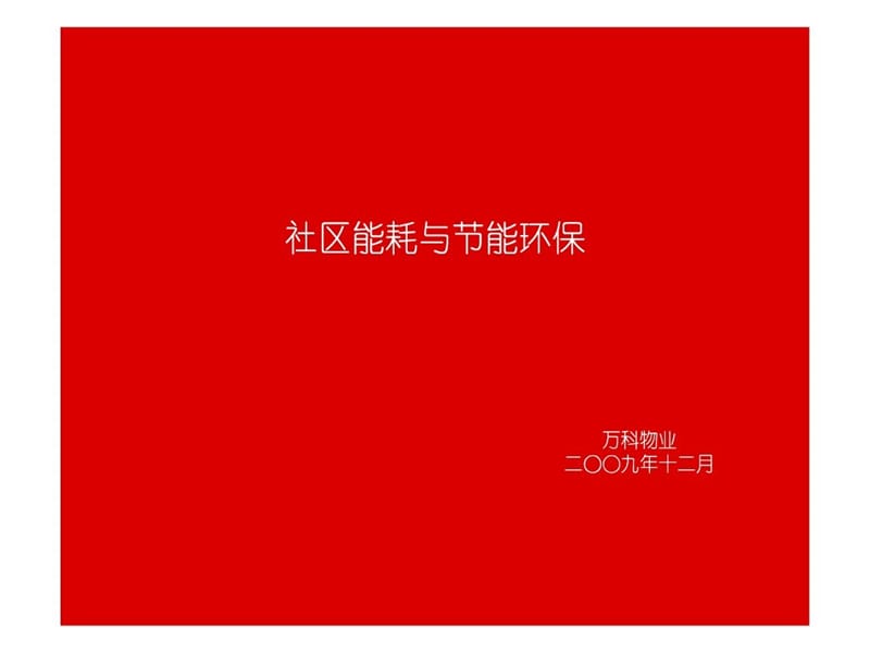 万科社区能耗与节能环保(39页） .ppt_第1页