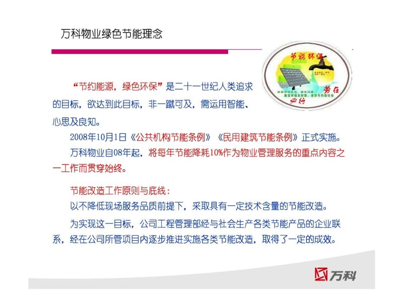 万科社区能耗与节能环保(39页） .ppt_第2页