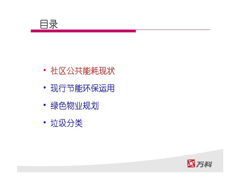 万科社区能耗与节能环保(39页） .ppt_第3页