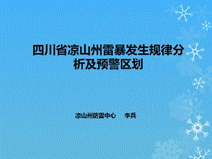 四川省凉山州雷暴发生规律分析及预警区划.ppt