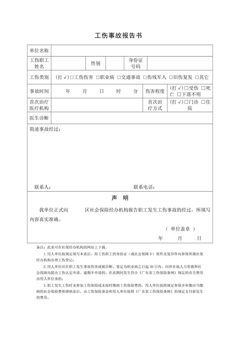 工伤事故报告书.doc_第1页