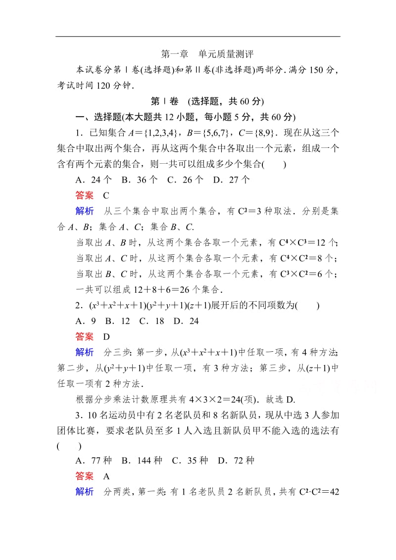 2019-2020学年数学人教A版选修2-3作业与测评：第一章　单元质量测评 Word版含解析.pdf_第1页