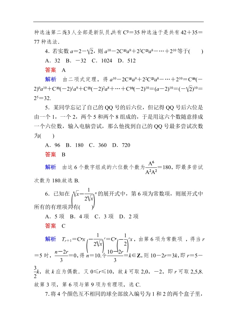 2019-2020学年数学人教A版选修2-3作业与测评：第一章　单元质量测评 Word版含解析.pdf_第2页