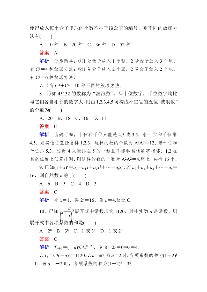 2019-2020学年数学人教A版选修2-3作业与测评：第一章　单元质量测评 Word版含解析.pdf_第3页