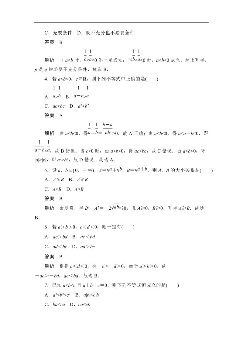 2020届高考数学理一轮（新课标通用）考点测试：33　不等关系与不等式 Word版含解析.doc_第2页