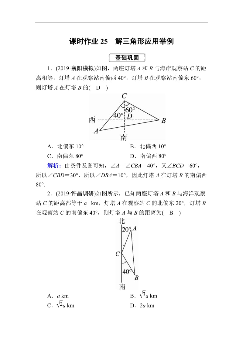 2020《创新方案》高考人教版数学（理）总复习练习：第三章 三角函数、解三角形 课时作业25 Word版含解析.doc_第1页