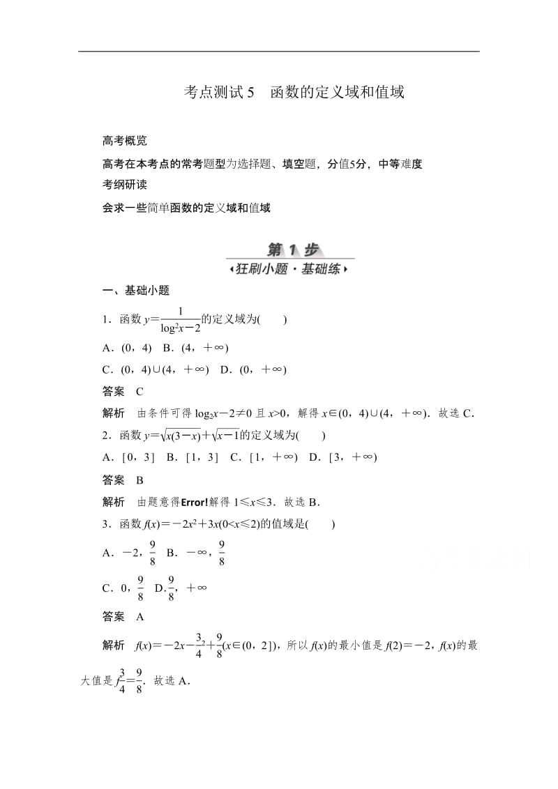 2020届高考文科数学一轮（新课标通用）训练检测：考点测试5　函数的定义域和值域 Word版含解析.pdf_第1页