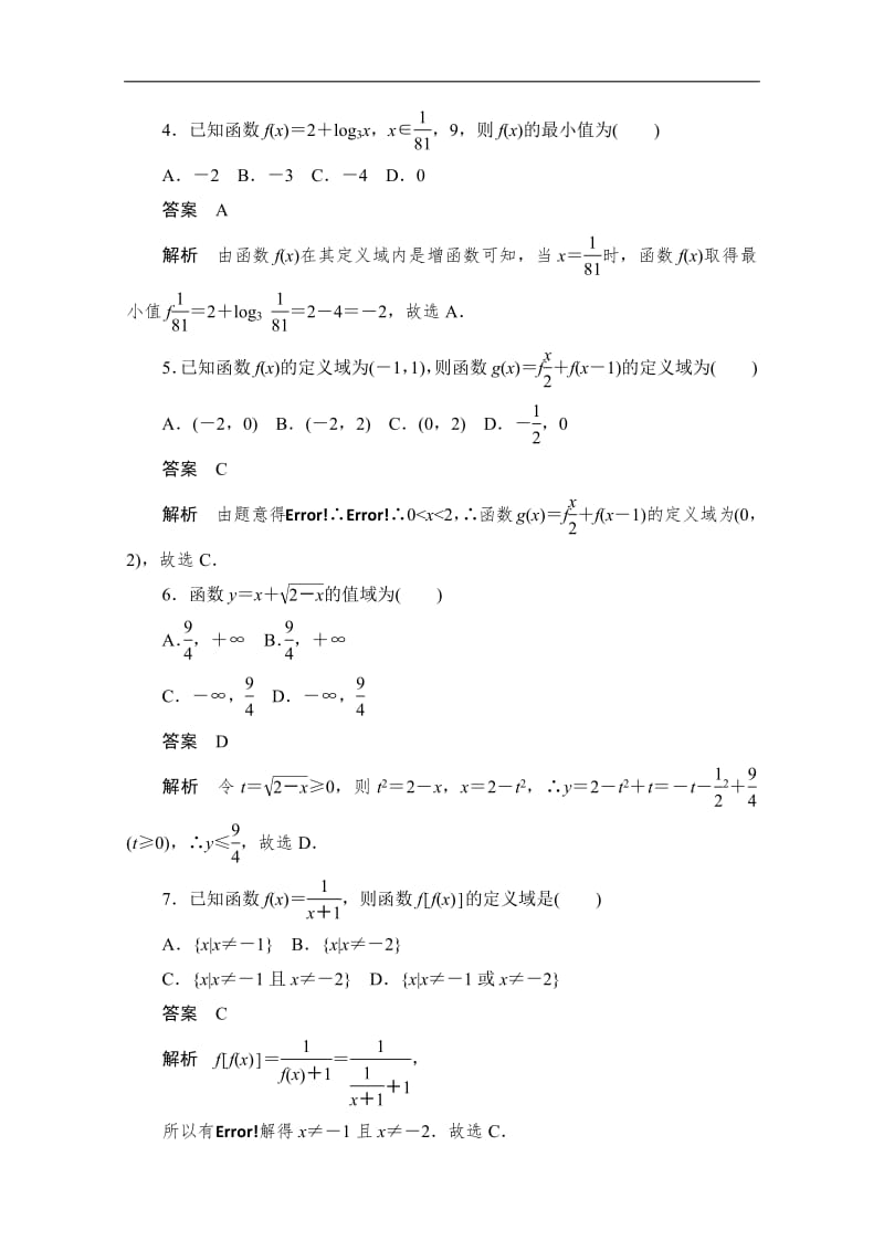 2020届高考文科数学一轮（新课标通用）训练检测：考点测试5　函数的定义域和值域 Word版含解析.pdf_第2页