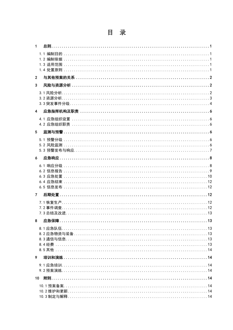 供电局网络与信息安全应急预案 (2).doc_第1页