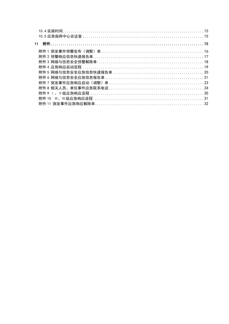 供电局网络与信息安全应急预案 (2).doc_第2页