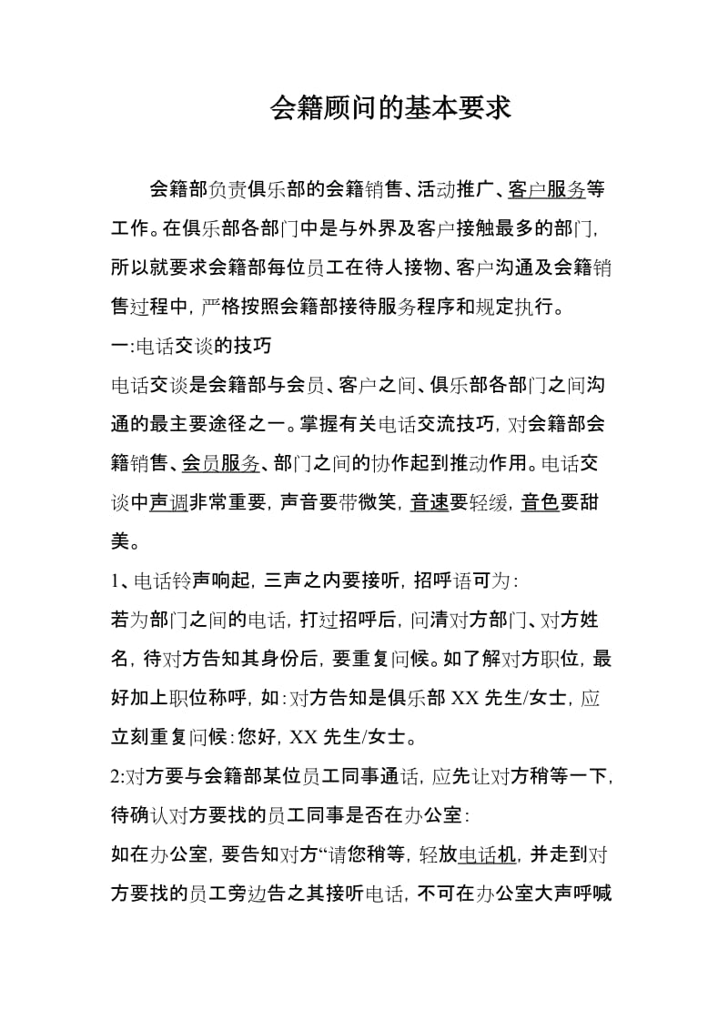 会籍顾问的基本要求.doc_第1页