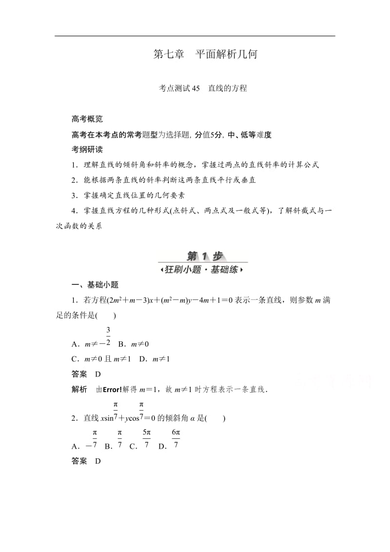 2020届高考文科数学一轮（新课标通用）训练检测：考点测试45　直线的方程 Word版含解析.doc_第1页