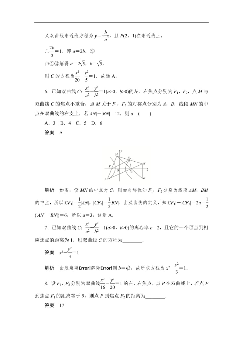 2020届高考数学理一轮（新课标通用）考点测试：53　双曲线 Word版含解析.pdf_第3页