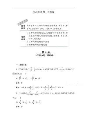 2020届高考数学理一轮（新课标通用）考点测试：53　双曲线 Word版含解析.pdf