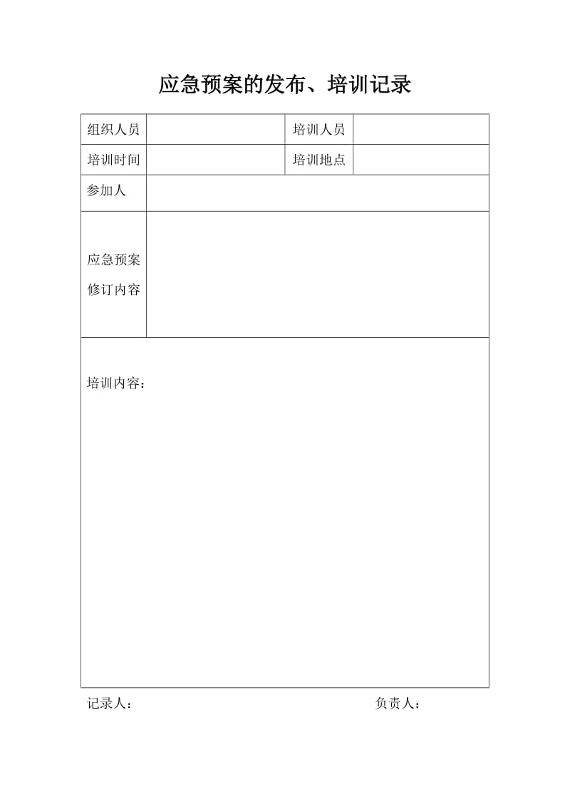 应急预案的发布 培训记录.doc_第1页