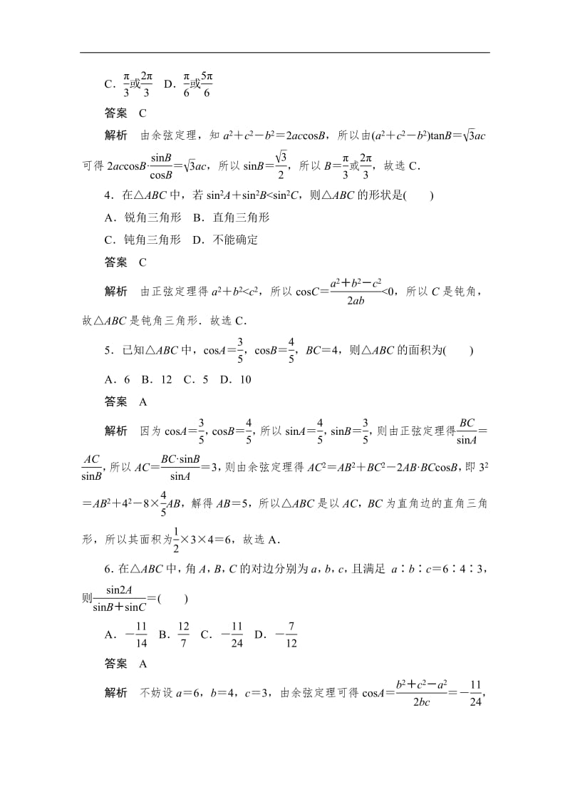 2020届高考数学理一轮（新课标通用）考点测试：24　正弦定理和余弦定理 Word版含解析.pdf_第2页