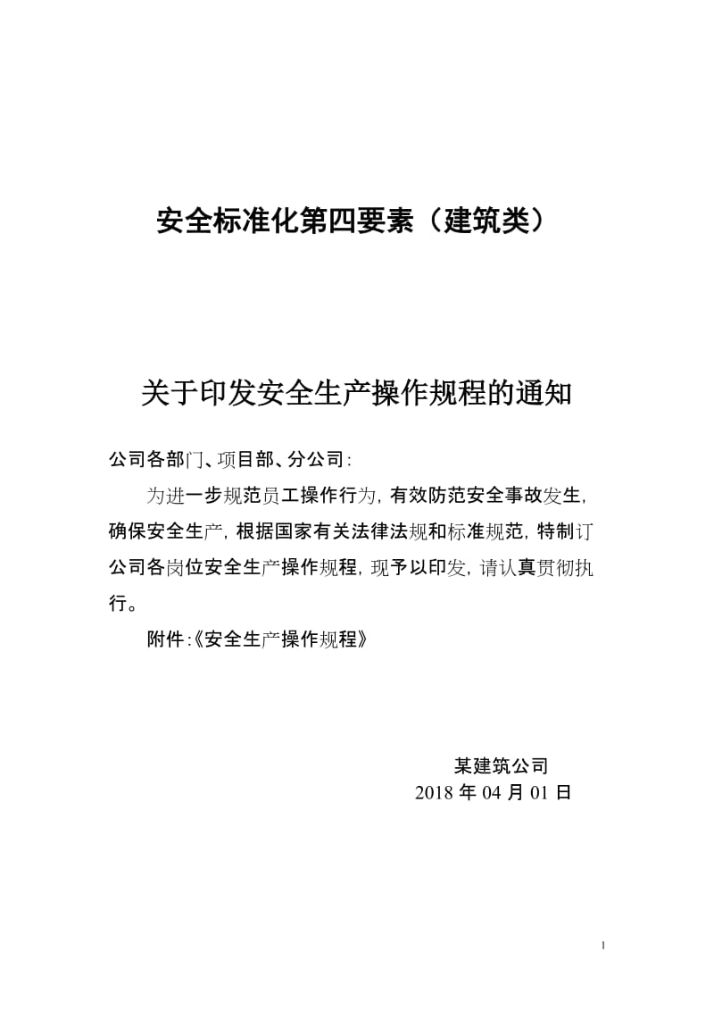 建筑企业安全技术操作规程汇编.doc_第1页