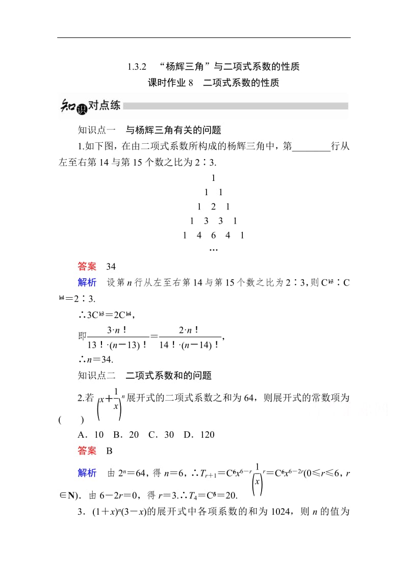 2019-2020学年数学人教A版选修2-3作业与测评：1.3.2.1 二项式系数的性质 Word版含解析.pdf_第1页