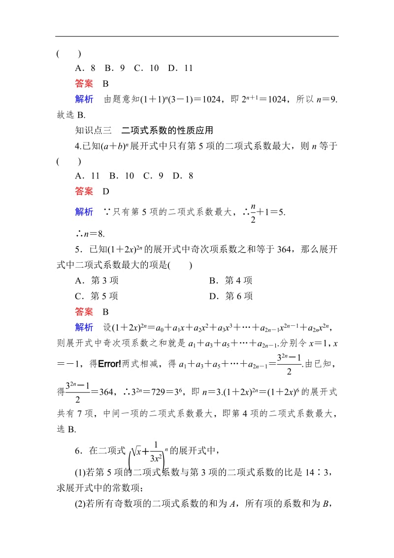 2019-2020学年数学人教A版选修2-3作业与测评：1.3.2.1 二项式系数的性质 Word版含解析.pdf_第2页