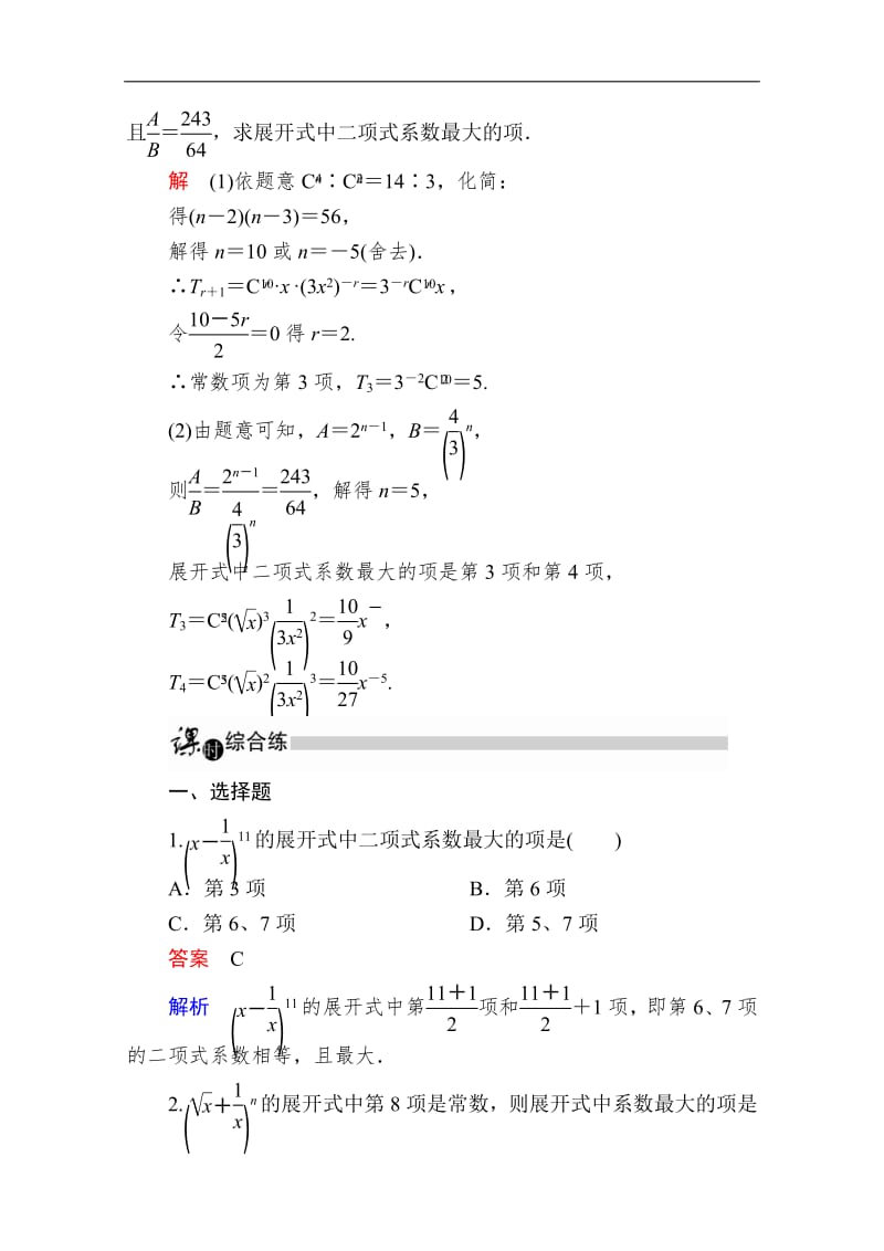 2019-2020学年数学人教A版选修2-3作业与测评：1.3.2.1 二项式系数的性质 Word版含解析.pdf_第3页