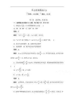 2020届高考数学理一轮（新课标通用）单元质量测试： 第七章　平面解析几何 Word版含解析.pdf