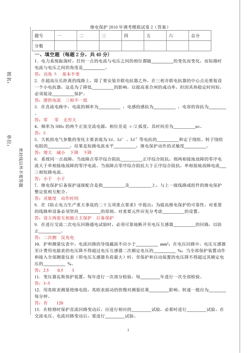 大唐国际继电保护调考模拟试题2答案.doc_第1页